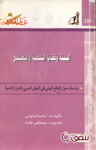 سلسلة البيئة وقضايا التنمية والتصنيع  285 للمؤلف أسامة الخولي